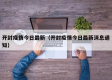 疫情放开最新消息今天（疫情 放开）