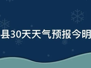 政和天气预报（政和十五天气预报）