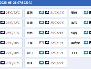 湖北今天天气预报（湖北今天天气预报24小时查询鄂州疫情）