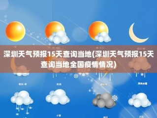 深圳天气预报15天查询百度（深圳市今天天气）