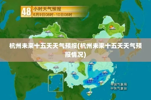 杭州天气预报40天（杭州天气预报40天准确率高的地方）