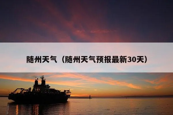 湖北随州15天天气概况(湖北随州县天气预报) 湖北随州15天天气概况(湖北随州县天气预报)