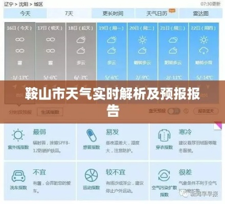 鞍山天气预警（鞍山天气预警怎么应对）