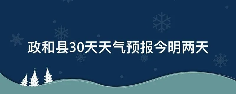 政和天气预报(政和十五天气预报) 政和天气预报(政和十五天气预报)
